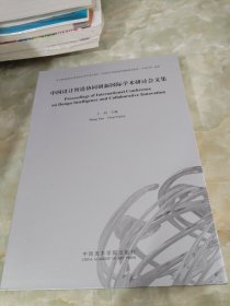 中国设计智造协同创新国际学术研讨会文集