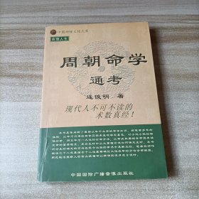 周朝命学通考