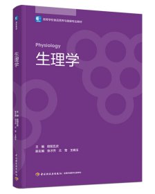 生理学（高等学校食品营养与健康专业教材）