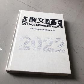 北京顺义年鉴2022 版权页撕了如图