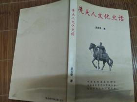 冼夫人文化史話(有二版封面，內(nèi)容一樣的)