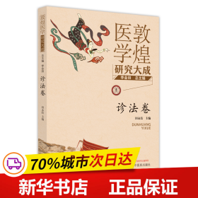 敦煌医学研究大成.诊法卷