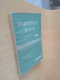 高等数学学习方法指导书 上册