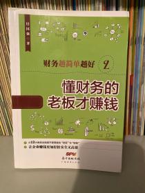 财务越简单越好2：懂财务的老板才赚钱