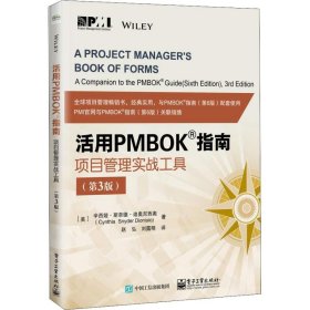 活用PMBOK指南 项目管理实战工具(第3版)