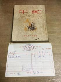牛虻 1953年1版1印附上海旧书店发票