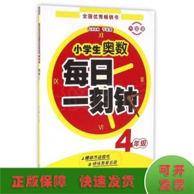 (ZZ)4年级/小学生奥数每日一刻钟