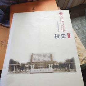 安阳师范学院校史1908---2008