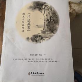 名医类案阐发与临证要诀（上册）