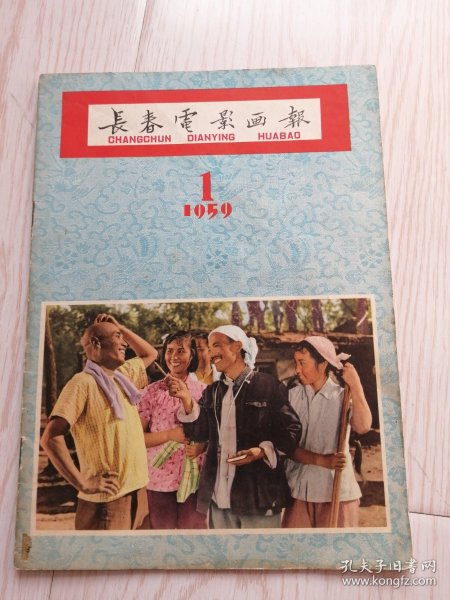 长春电影画报1959年第1期