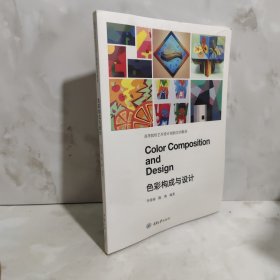 色彩构成与设计