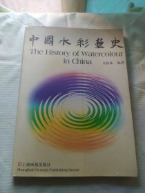 中国水彩画史（平装）