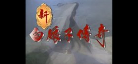 新白娘子传奇过场完整版dvd