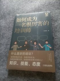 如何成为一名很厉害的培训师（未拆封）