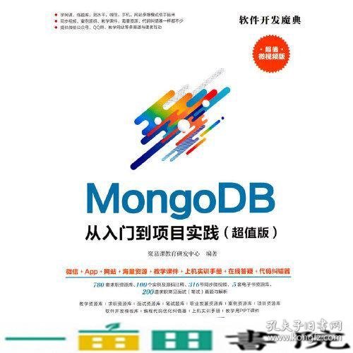 MongoDB从入门到项目实践（超值版）