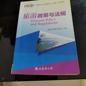 旅游政策与法规