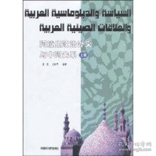 阿拉伯政治外交与中阿关系（上册）