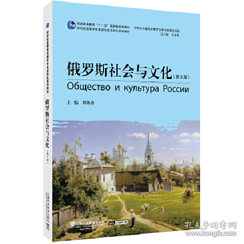 俄语专业本科生教材：俄罗斯社会与文化（第2版）