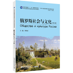 俄语专业本科生教材：俄罗斯社会与文化（第2版）