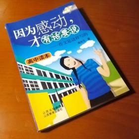因為感動，才有話要說——作文是這樣寫的（高中讀本）