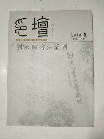 《印坛（2013年第1期 刘承闿书法篆刻 专辑）》作者签名赠送本，双签名，东墙（55）