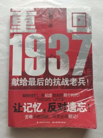重回1937