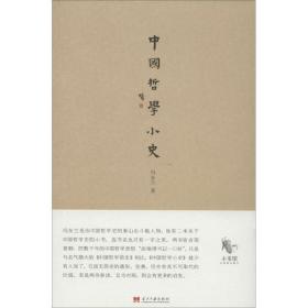 中国哲学小史 中国哲学 冯友兰 新华正版