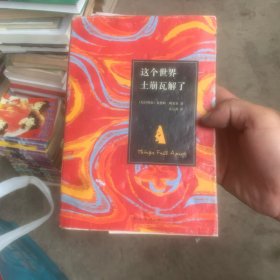 这个世界土崩瓦解了