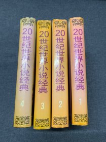 20世纪世界小说经典（全四卷）