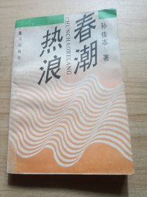 春潮热浪（临沂）