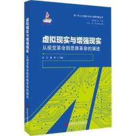 虚拟现实与增强现实——从视觉革命到思维革命的演进