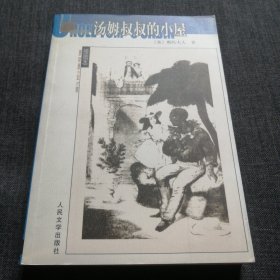 名著名译插图本：汤姆叔叔的小屋 斯托夫人斯陀夫人 王家湘译 人民文学出版社