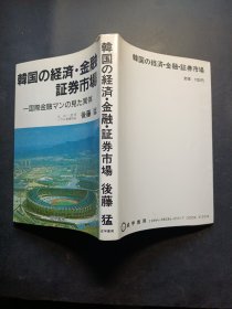 韩国的经济、金融、证券市场