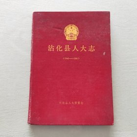 沾化县人大志(1942－1987)