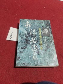 浪漫抒情小说大师:郭沫若小说全集