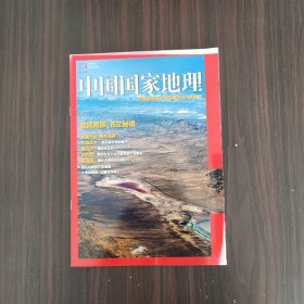 中国国家地理  青海省海西蒙古族藏族自治州专刊