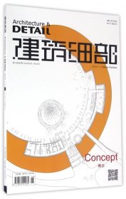 建筑细部(交通流线区域+零售空间2019年6月第17卷第3期总第94期)