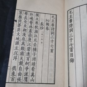 毛主席诗词 文物出版社1963年初版