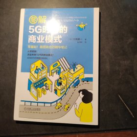 图解5G时代的商业模式