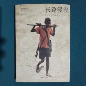 长路漫漫：Autobiography of a Boy Soldier