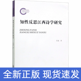 知性反思江西詩學(xué)研究
