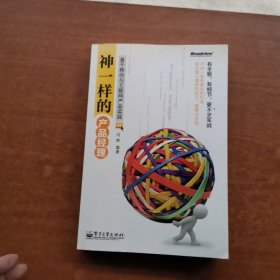 神一样的产品经理：基于移动与互联网产品实践