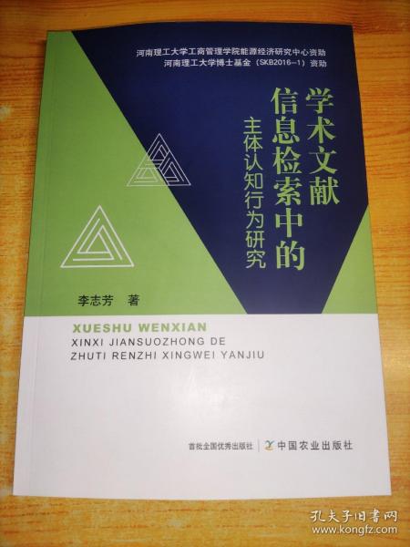 学术文献信息检索中的主体认知行为研究