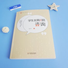 学生发展问题咨询