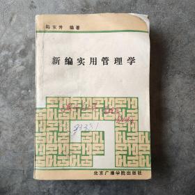 新编实用管理学