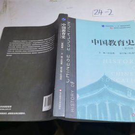 中国教育史（第四版）（教育类专业考研经典师范专业教材）