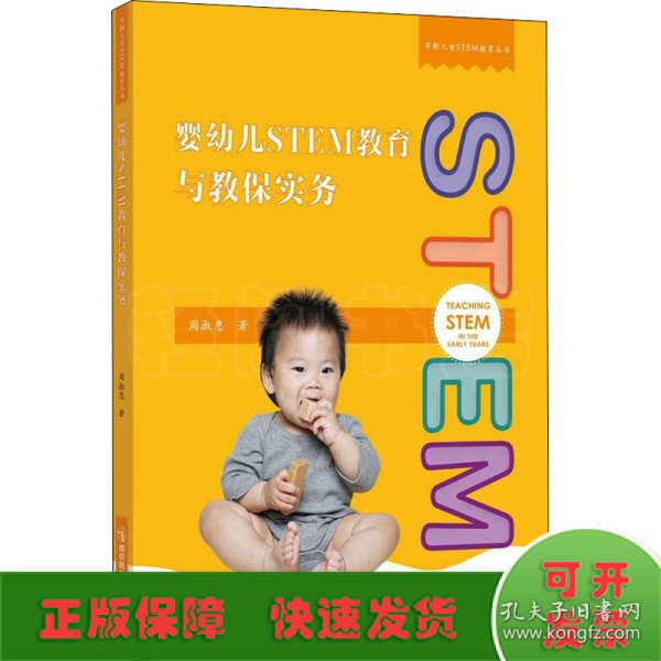 婴幼儿STEM教育与教保实务