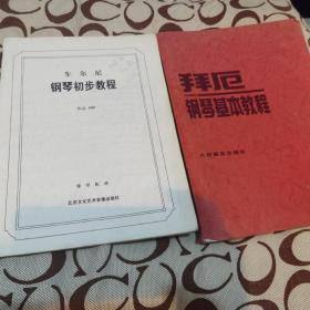 拜厄 钢琴基本教程 车尔尼 钢琴初步教程