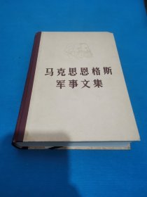 马克思恩格斯军事文集第一卷（精装）（包邮）