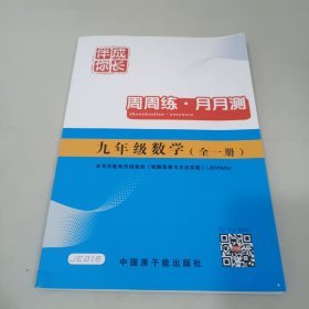 伴你成长：数学周周练与月月测（9年级全1册）（ZJ）